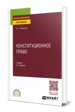 Buchcover: KONSTITUCIONNOE PRAVO 9-e izd., per. i dop. Učebnik dlja SPO