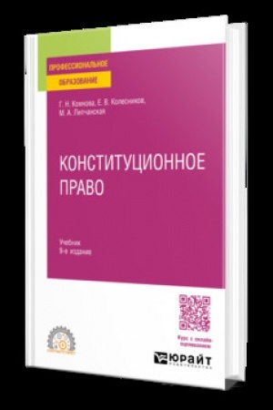 Buchcover: Konstitucionnoe pravo 9-e izd., per. i dop. Učebnik dlja SPO