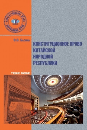 Cover: Konstitucionnoe pravo Kitajskoj Narodnoj Respubliki. Uchebnoe posobie