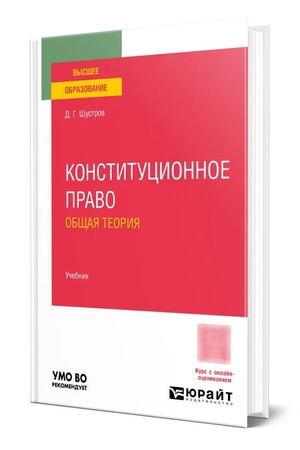 Buchcover: Konstitucionnoe pravo. Občšaja teorija. Učebnik dlja vuzov