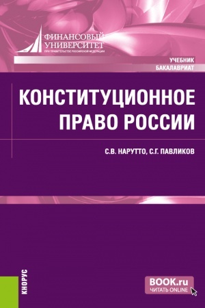 Обложка: Конституционное право России. (Аспирантура, Бакалавриат, Специалитет). Учебник.