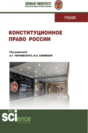 Обложка: Конституционное право России. (Бакалавриат, Магистратура, Специалитет). Учебник.