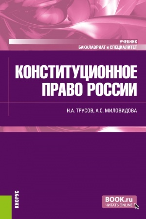 Обложка: Конституционное право России. (Бакалавриат, Специалитет). Учебник.