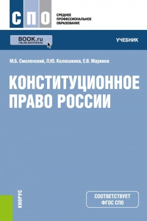Обложка: Конституционное право России. (СПО). Учебник.