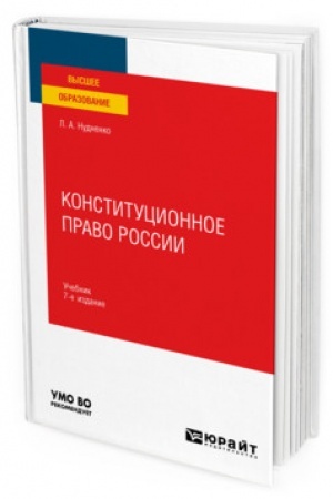 Cover: KONSTITUCIONNOE PRAVO ROSSII. 7-e izdanie, pererabotannoe i dopolnennoe. Uchebnik dlya vuzov