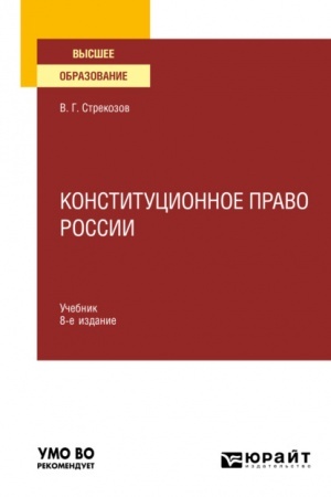Cover: KONSTITUCIONNOE PRAVO ROSSII. 8-e izdanie, pererabotannoe i dopolnennoe. Uchebnik dlya vuzov