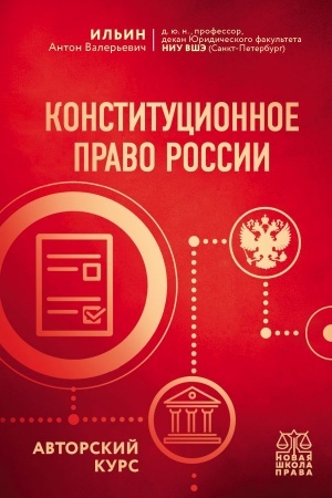 Cover: Konstitucionnoe pravo Rossii. Avtorskij kurs