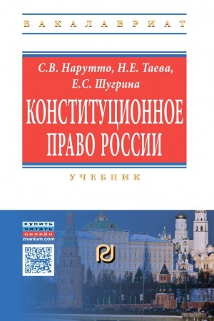 Buchcover: KONSTITUCIONNOE PRAVO ROSSII, IZD.2