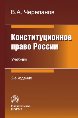 Cover: KONSTITUCIONNOE PRAVO ROSSII, IZD.2