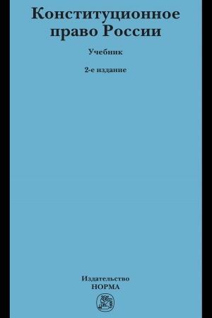 Cover: KONSTITUCIONNOE PRAVO ROSSII, IZD.2