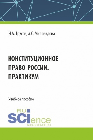Обложка: Конституционное право России. Практикум. (Бакалавриат, Специалитет). Учебное пособие.