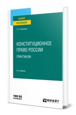 Cover: KONSTITUCIONNOE PRAVO ROSSII. PRAKTIKUM. 5-e izdanie. Uchebnoe posobie dlya vuzov