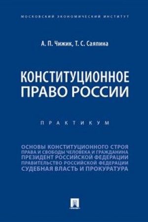 Cover: Konstitucionnoe pravo Rossii. Praktikum.-M.:Prospekt,2023.