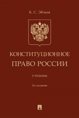 Cover: Konstitucionnoe pravo Rossii. Uch.-2-e izd., pererab. i dop.-M.:Prospekt,2023. /=242509/