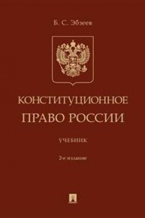 Cover: Konstitucionnoe pravo Rossii. Uchebnik. 2-e izdanie, pererabotannoe i dopolnennoe