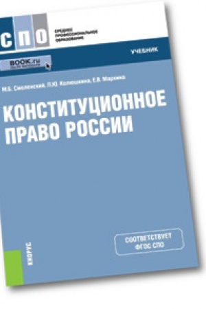 Buchcover: Konstitucionnoe pravo Rossii. Učebnik.