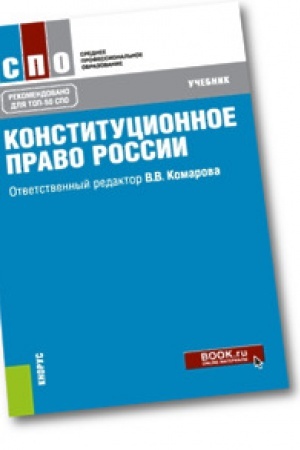 Buchcover: Konstitucionnoe pravo Rossii. Učebnik