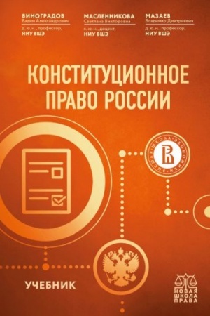 Cover: Konstitucionnoe pravo Rossii. Uchebnik
