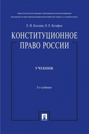 Cover: Konstitucionnoe pravo Rossii. Uchebnik nagrazhdennyj premiej Prezidenta RF. Uchebnik. 5-e izdanie