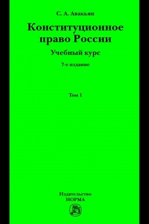 Cover: KONSTITUCIONNOE PRAVO ROSSII. UCHEBNYJ KURS : V 2 TOMACH., T.1, IZD.7