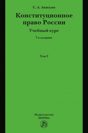 Cover: KONSTITUCIONNOE PRAVO ROSSII. UCHEBNYJ KURS : V 2 TOMACH., T.7, IZD.7