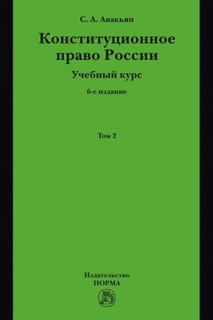 Cover: KONSTITUCIONNOE PRAVO ROSSII. UCHEBNYJ KURS, IZD.6