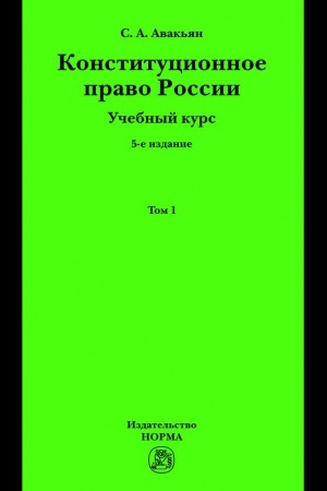 Buchcover: KONSTITUCIONNOE PRAVO ROSSII. UČEBNYJ KURS, T.1, IZD.5