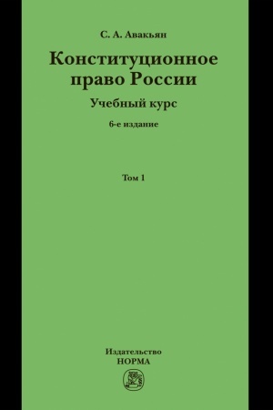 Cover: KONSTITUCIONNOE PRAVO ROSSII. UCHEBNYJ KURS, T.1, IZD.6