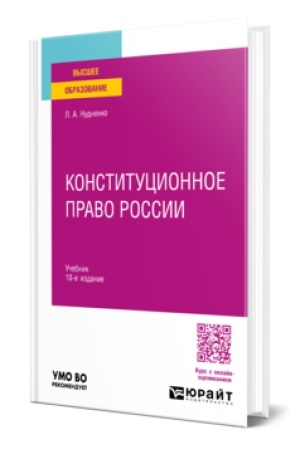Buchcover: KONSTITUCIONNOE PRAVO ROSSII 10-e izd., per. i dop. Učebnik dlja vuzov