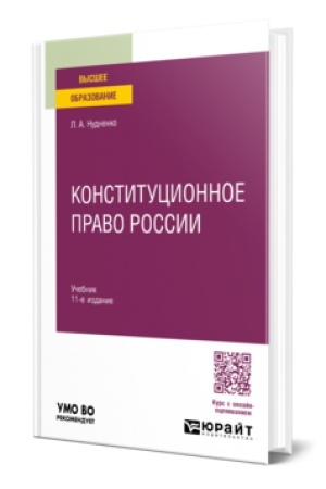 Cover: KONSTITUCIONNOE PRAVO ROSSII 11-e izd., per. i dop. Uchebnik dlya vuzov
