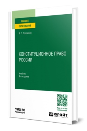 Buchcover: KONSTITUCIONNOE PRAVO ROSSII 9-e izd., per. i dop. Učebnik dlja vuzov