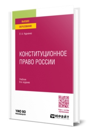 Buchcover: KONSTITUCIONNOE PRAVO ROSSII 9-e izd., per. i dop. Učebnik dlja vuzov