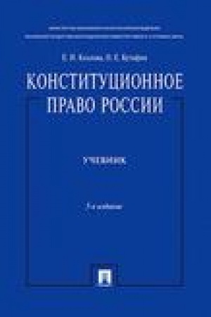 Buchcover: Konstitucionnoe pravo Rossii.Uč. nagr. premiej Prezidenta RF.Uč.-5-e izd.