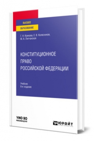 Cover: KONSTITUCIONNOE PRAVO ROSSIJSKOJ FEDERACII. 6-e izdanie, pererabotannoe i dopolnennoe. Uchebnik dlya vuzov