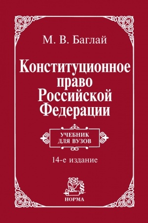 Cover: KONSTITUCIONNOE PRAVO ROSSIJSKOJ FEDERACII, IZD.14