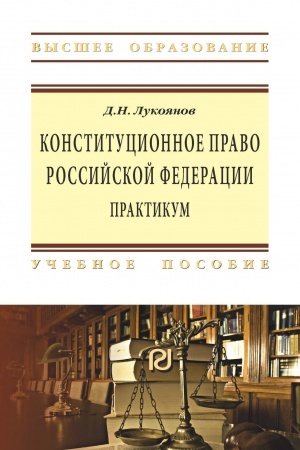 Buchcover: KONSTITUCIONNOE PRAVO ROSSIJSKOJ FEDERACII, IZD.2