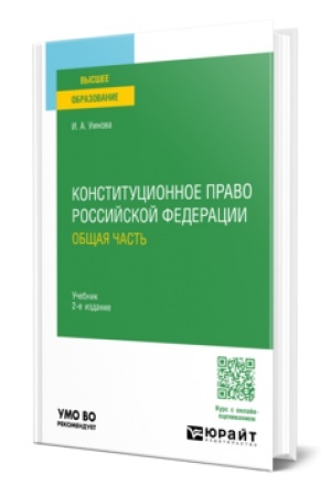 Buchcover: KONSTITUCIONNOE PRAVO ROSSIJSKOJ FEDERACII. OBŠČAJA ČAST′ 2-e izd., per. i dop. Učebnik dlja vuzov