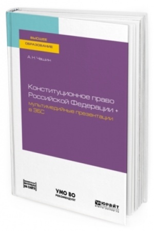 Cover: KONSTITUCIONNOE PRAVO ROSSIJSKOJ FEDERACII. Uchebnoe posobie dlya vuzov