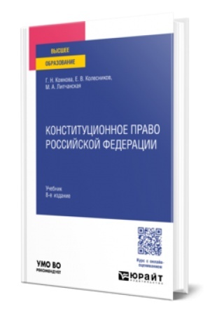 Buchcover: KONSTITUCIONNOE PRAVO ROSSIJSKOJ FEDERACII 8-e izd., per. i dop. Učebnik dlja vuzov