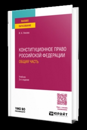 Buchcover: KONSTITUCIONNOE PRAVO ROSSIJSKOJ FEDERACII. OBŠČAJA ČAST′ 3-e izd., per. i dop. Učebnik dlja vuzov
