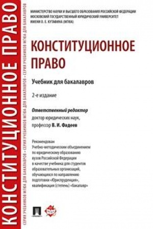 Cover: Konstitucionnoe pravo.Uch. dlya bakalavrov.-2-e izd.-M.:Prospekt,2023. Rek. UMO /=241961/