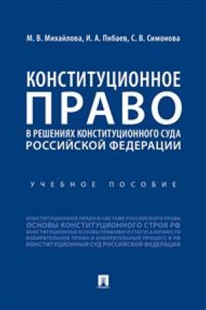 Cover: Konstitucionnoe pravo v resheniyach Konstitucionnogo Suda Rossijskoj Federacii. Uchebnoe posobie