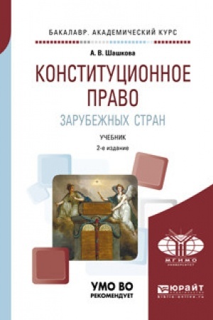 Cover: KONSTITUCIONNOE PRAVO ZARUBEZHNYCH STRAN. 2-e izdanie, ispravlennoe i dopolnennoe. Uchebnik dlya vuzov