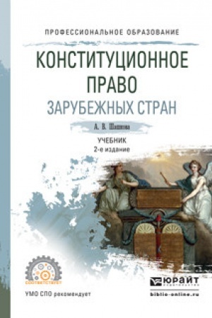 Cover: KONSTITUCIONNOE PRAVO ZARUBEZHNYCH STRAN. 2-e izdanie, ispravlennoe i dopolnennoe. Uchebnik dlya SPO
