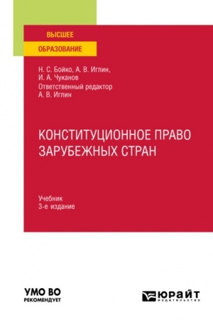 Cover: KONSTITUCIONNOE PRAVO ZARUBEZHNYCH STRAN. 3-e izdanie, ispravlennoe i dopolnennoe. Uchebnik dlya vuzov