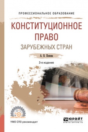 Cover: KONSTITUCIONNOE PRAVO ZARUBEZHNYCH STRAN. 3-e izdanie, pererabotannoe i dopolnennoe. Uchebnoe posobie dlya SPO