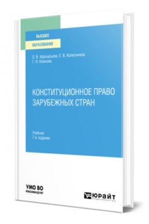 Cover: KONSTITUCIONNOE PRAVO ZARUBEZHNYCH STRAN. 7-e izdanie, pererabotannoe i dopolnennoe. Uchebnik dlya vuzov