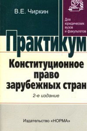 Buchcover: KONSTITUCIONNOE PRAVO ZARUBEŽNYCH STRAN, IZD.2
