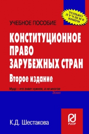 Cover: KONSTITUCIONNOE PRAVO ZARUBEZHNYCH STRAN, IZD.2