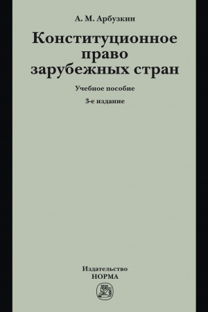 Buchcover: KONSTITUCIONNOE PRAVO ZARUBEŽNYCH STRAN, IZD.3